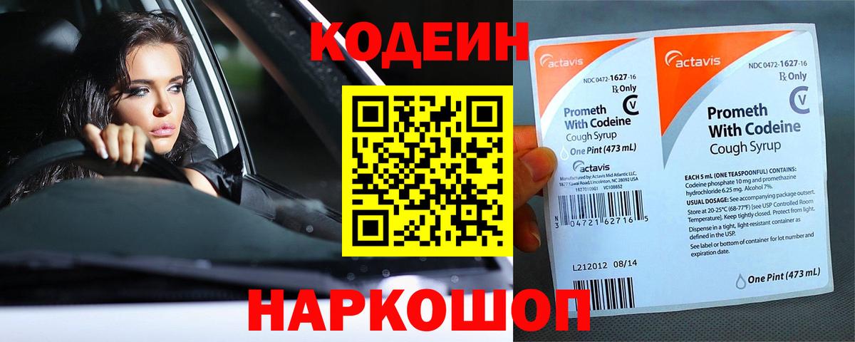 Кодеин Purple Drank  Вход с VPN  Беслан 