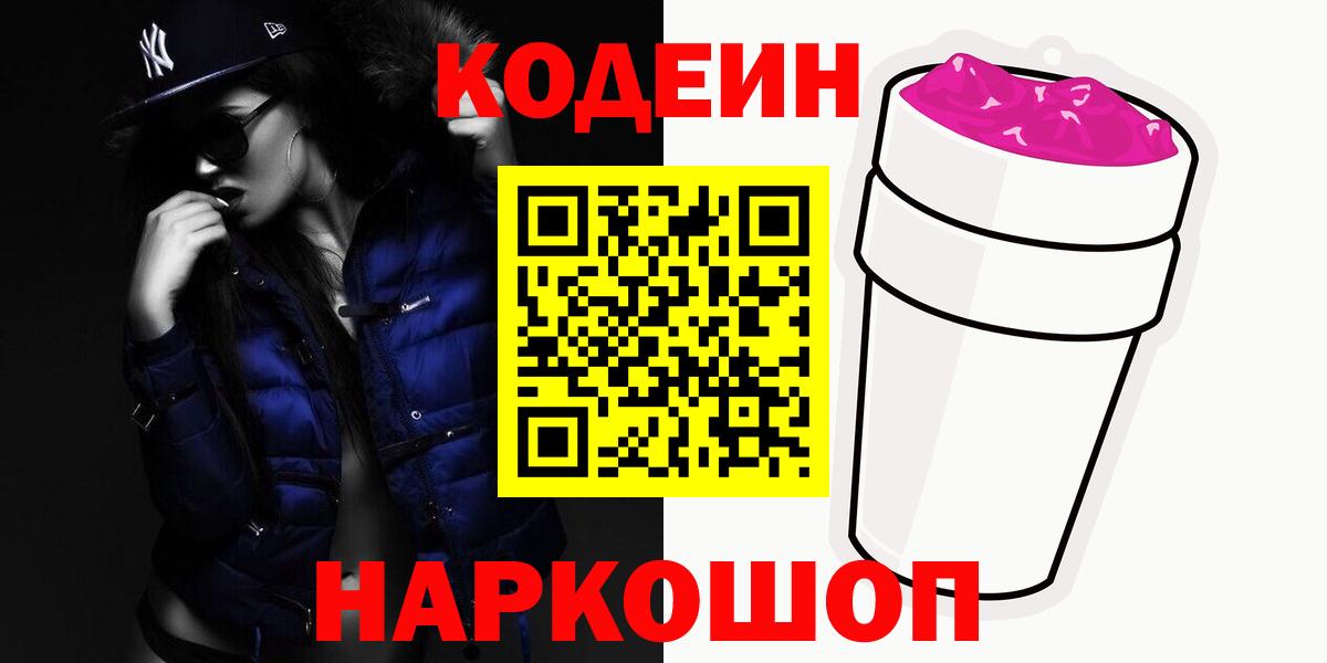 Codein напиток Lean (лин) Беслан